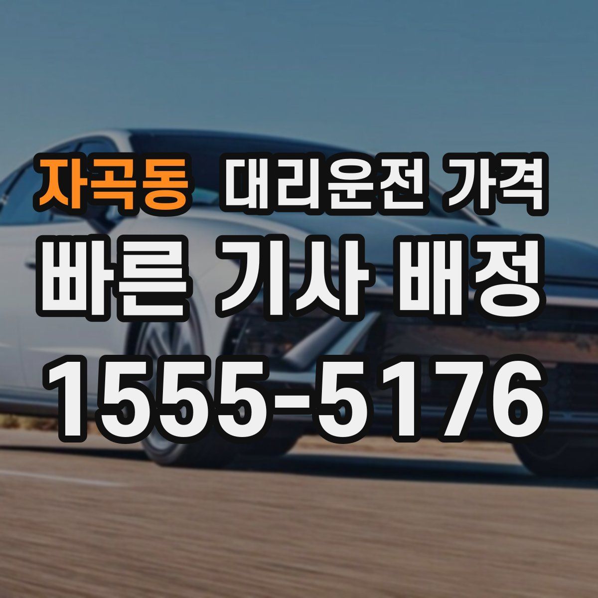 자곡동 대리운전