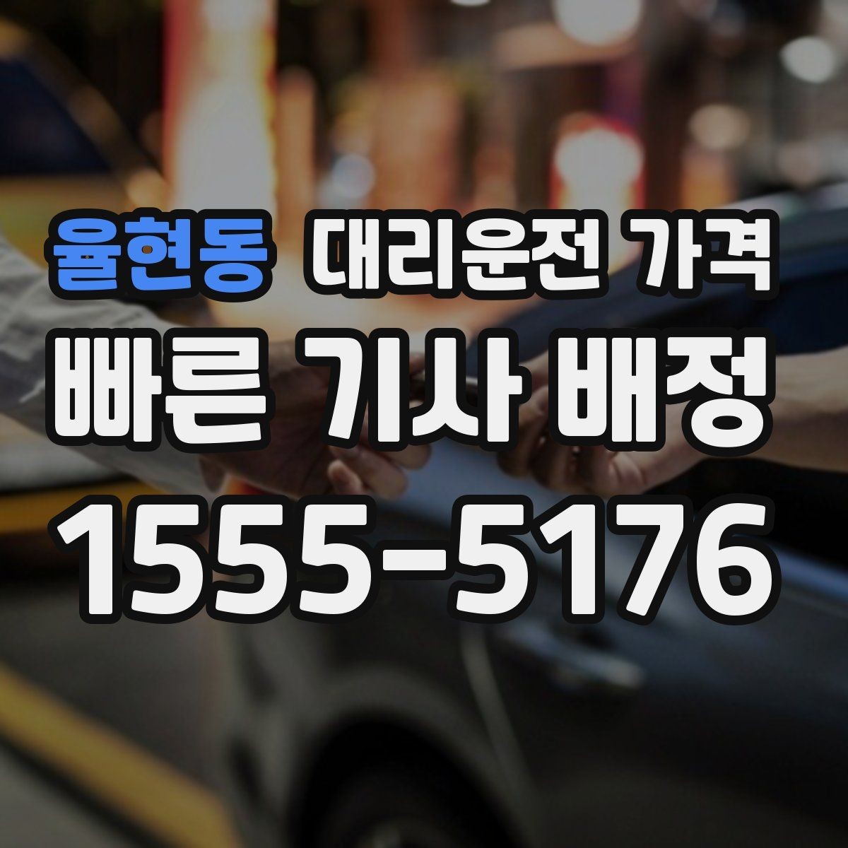 율현동 대리운전 가격 출발지 위치가 정확할수록 안내가 빨라요