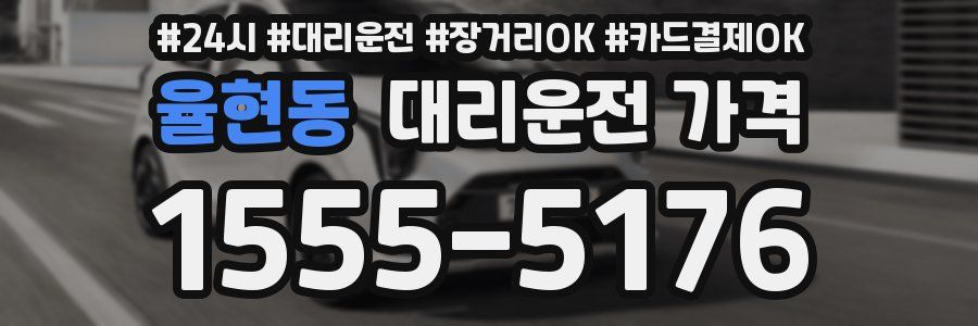 율현동 대리운전 가격