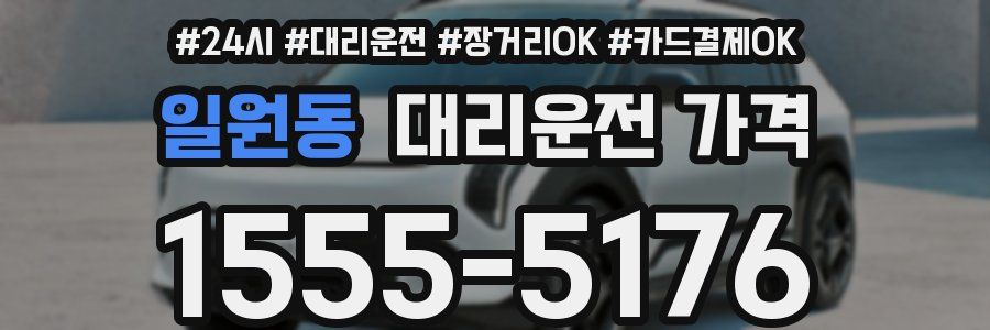 일원동 대리운전 가격