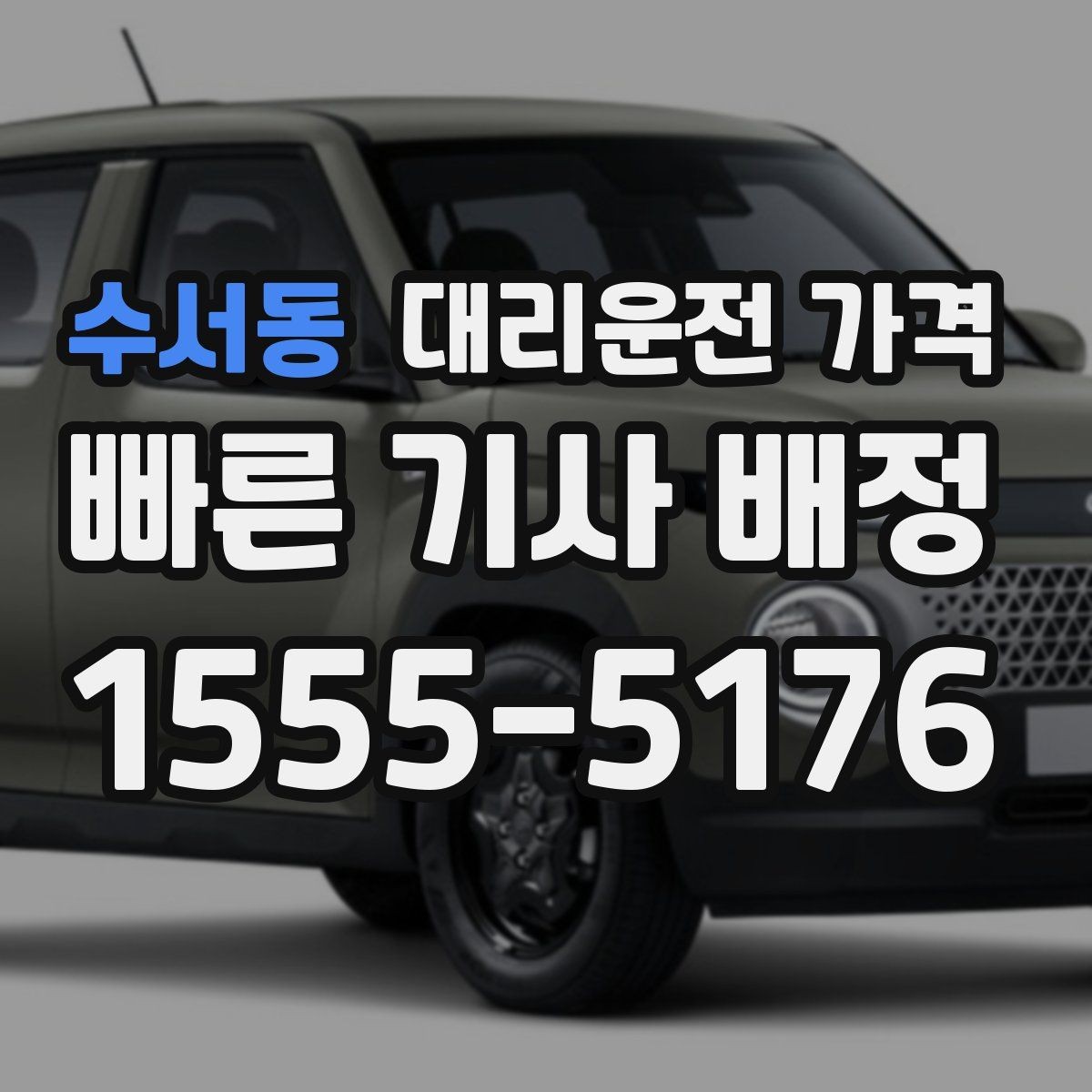 수서동 대리운전 가격 우천 할증 혼동 줄이는 팁