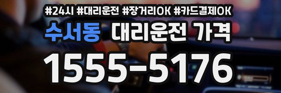 수서동 대리운전 가격