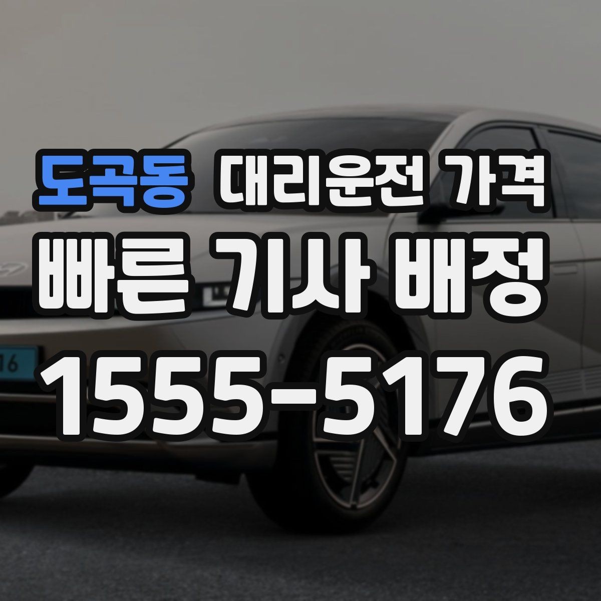 도곡동 대리운전 가격 예상 금액을 빠르게 받는 질문