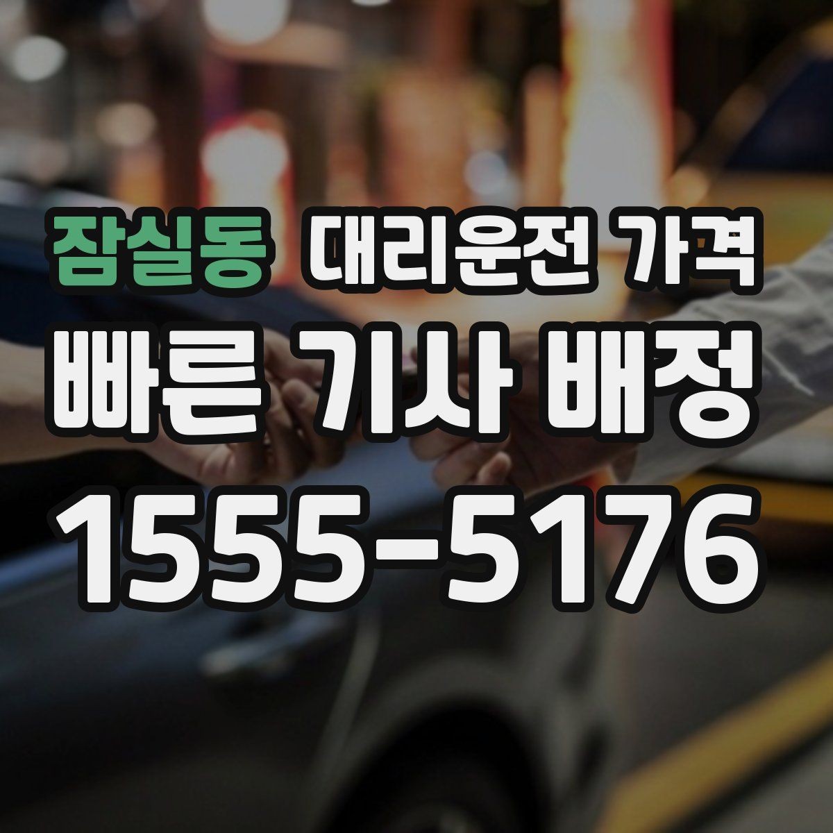 잠실동 대리운전 가격 행사 종료 후 대기 상황 정리