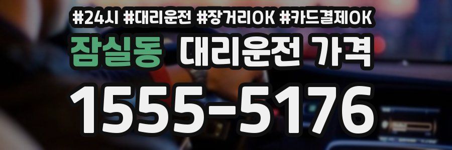 잠실동 대리운전 가격