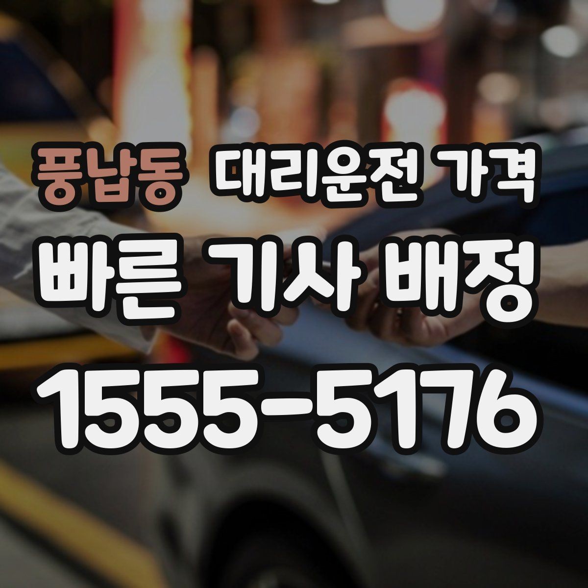 풍납동 대리운전 가격 결제 방식 선택으로 시간 절약하기