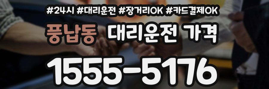 풍납동 대리운전 가격