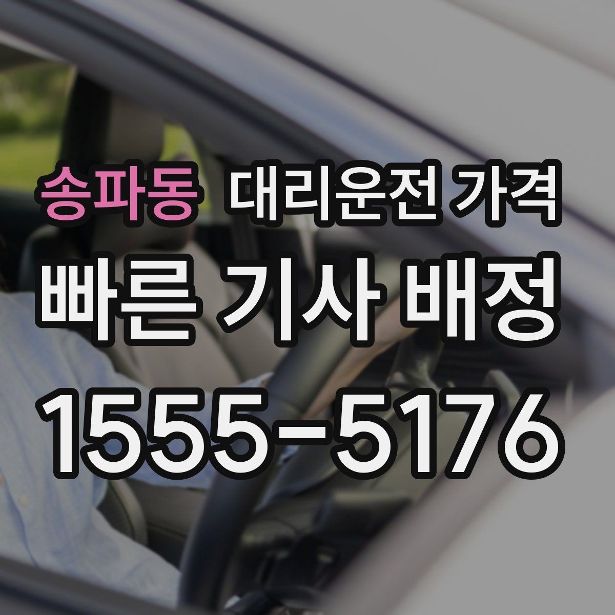 송파동 대리운전 가격 여러 명이 함께 있을 때 호출 순서
