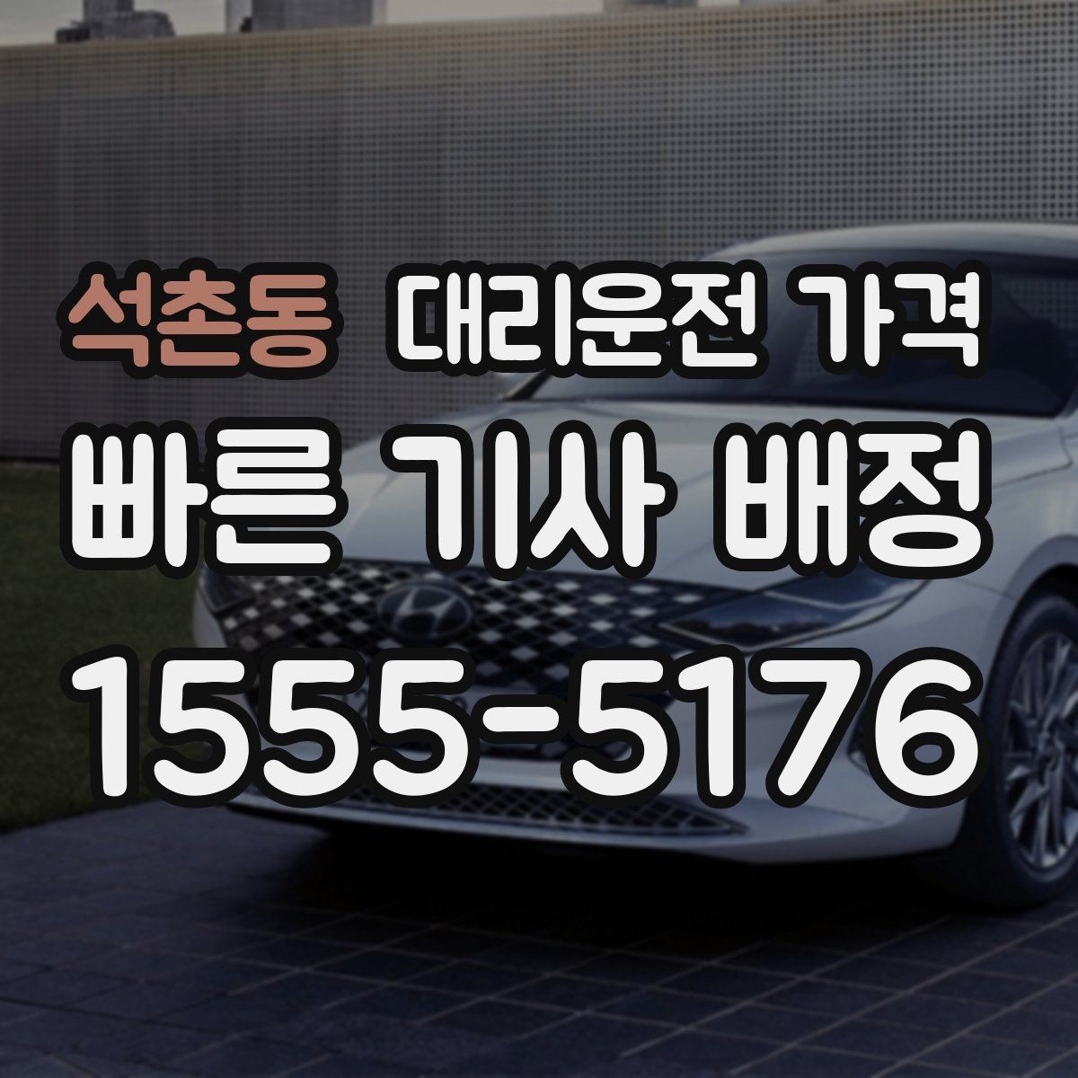 석촌동 대리운전 가격 대기 시간이 생길 때 체크할 기준