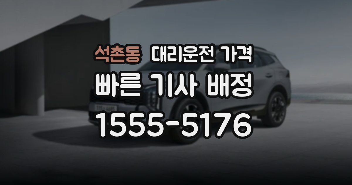 석촌동 대리운전 가격