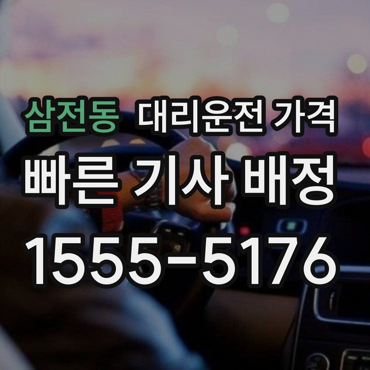 삼전동 대리운전 가격 장마철에 문의가 많은 이유