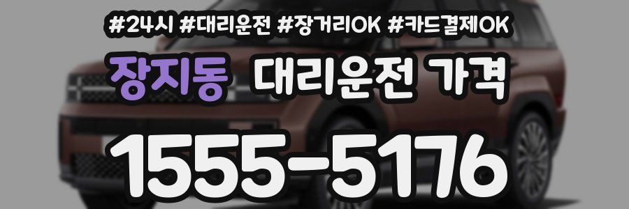 장지동 대리운전 가격