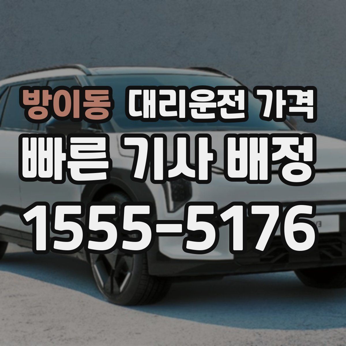 방이동 대리운전 가격 깔끔하게 확인하는 통화 순서