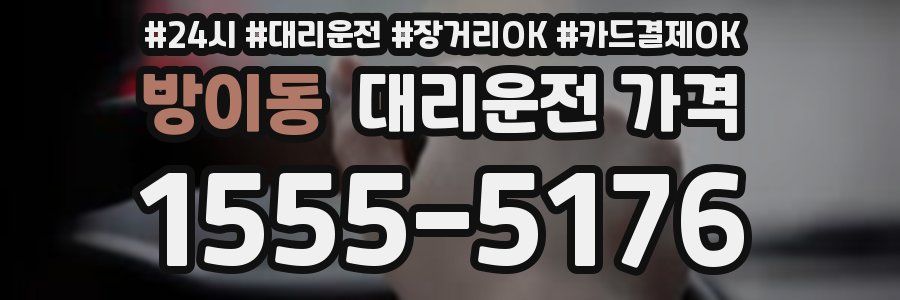 방이동 대리운전 가격