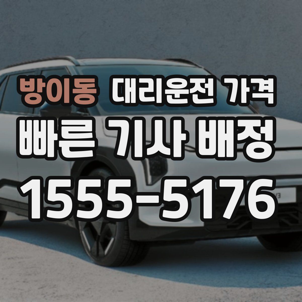 방이동 대리운전