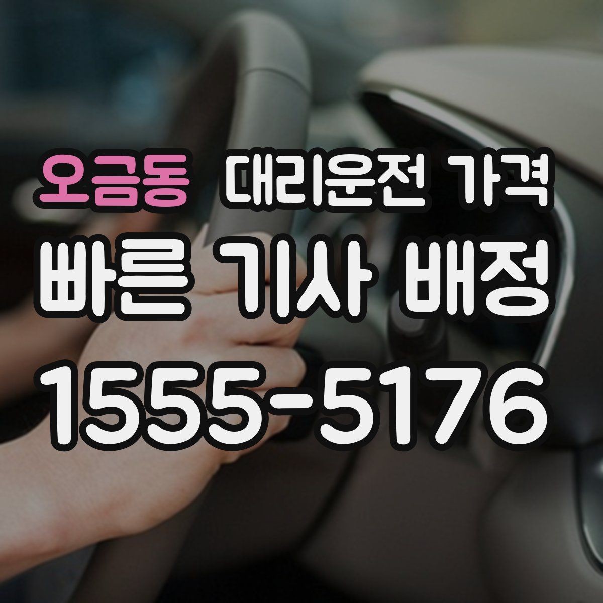 오금동 대리운전 가격 행사 종료 후 대기 상황 정리