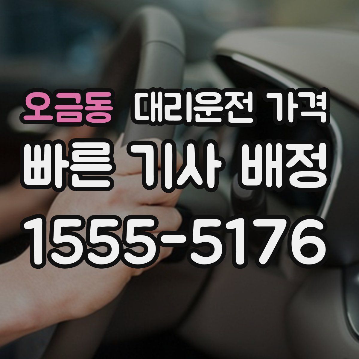 오금동 대리운전