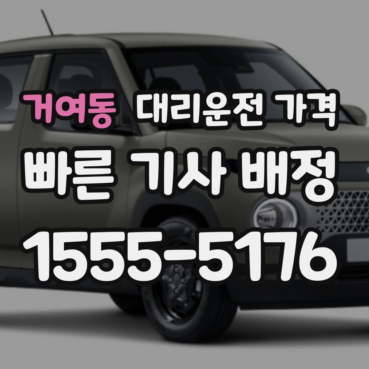 거여동 대리운전 가격 관련해서 회식 후 귀가 팁