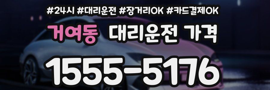 거여동 대리운전 가격