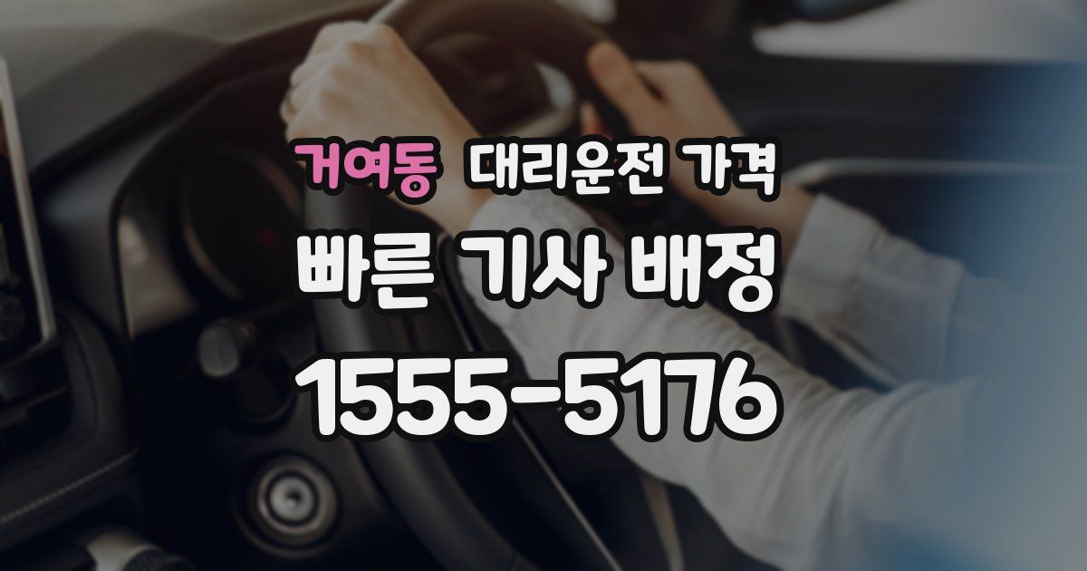 거여동 대리운전 가격