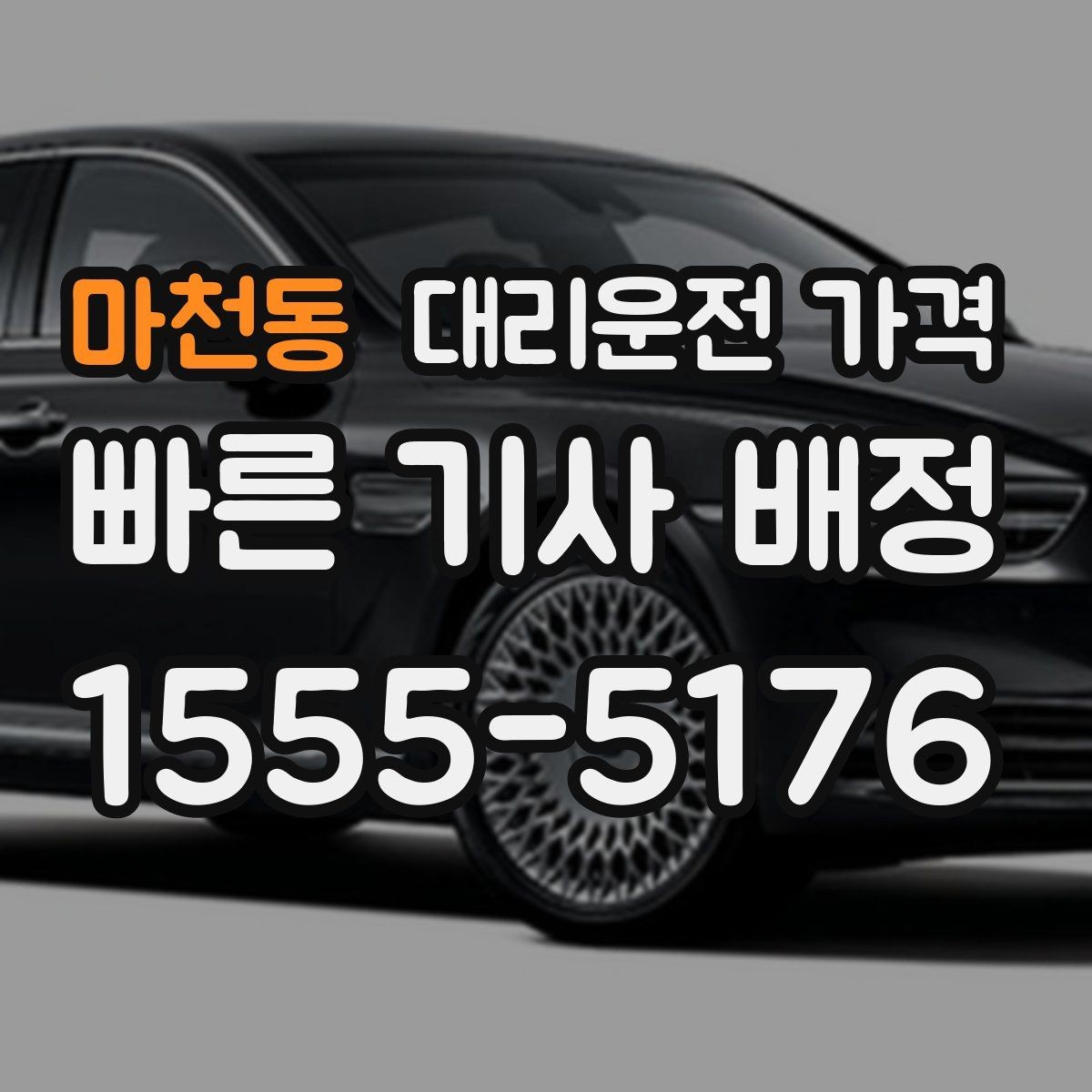 마천동 대리운전 가격 장거리일수록 출발 전 합의가 좋습니다