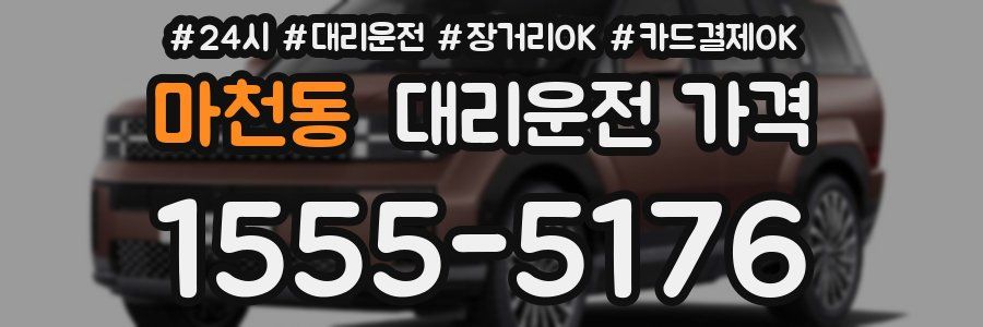 마천동 대리운전 가격