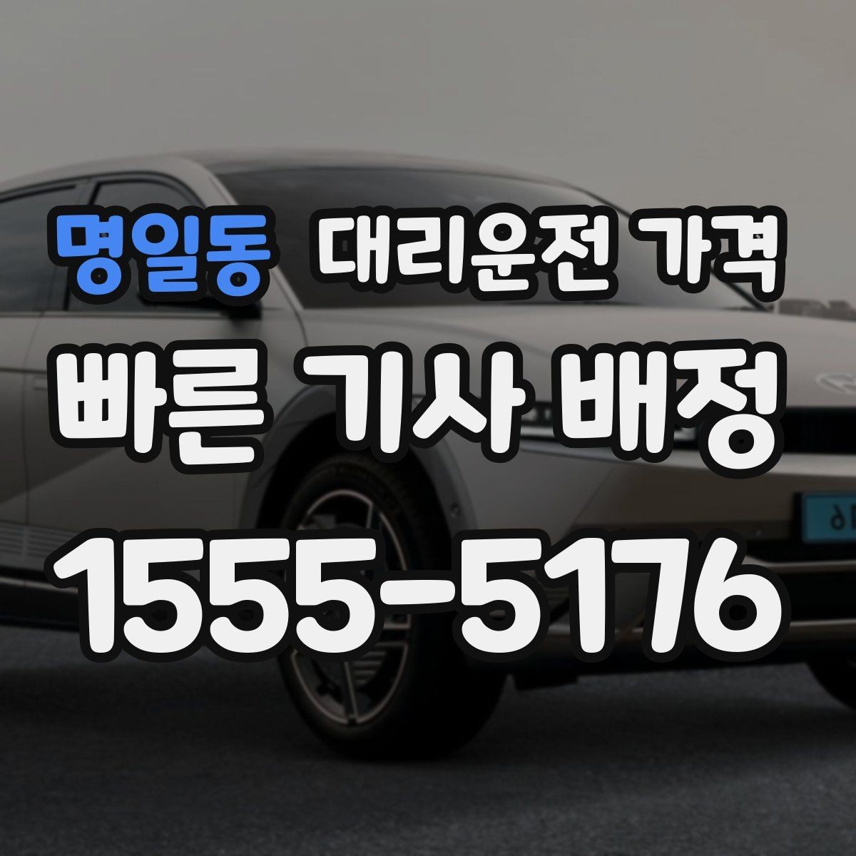 명일동 대리운전 가격 대기 시간이 포함될 수 있을까