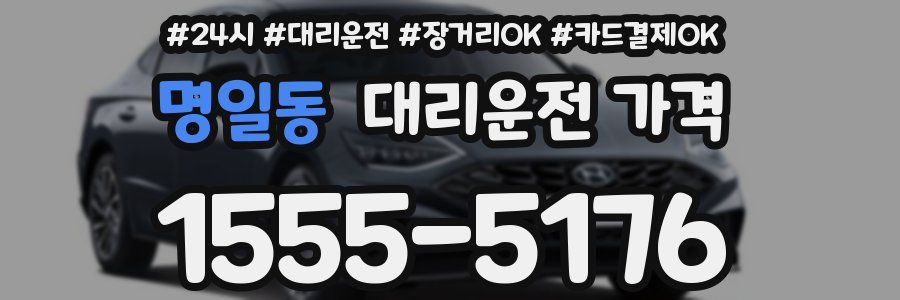 명일동 대리운전 가격