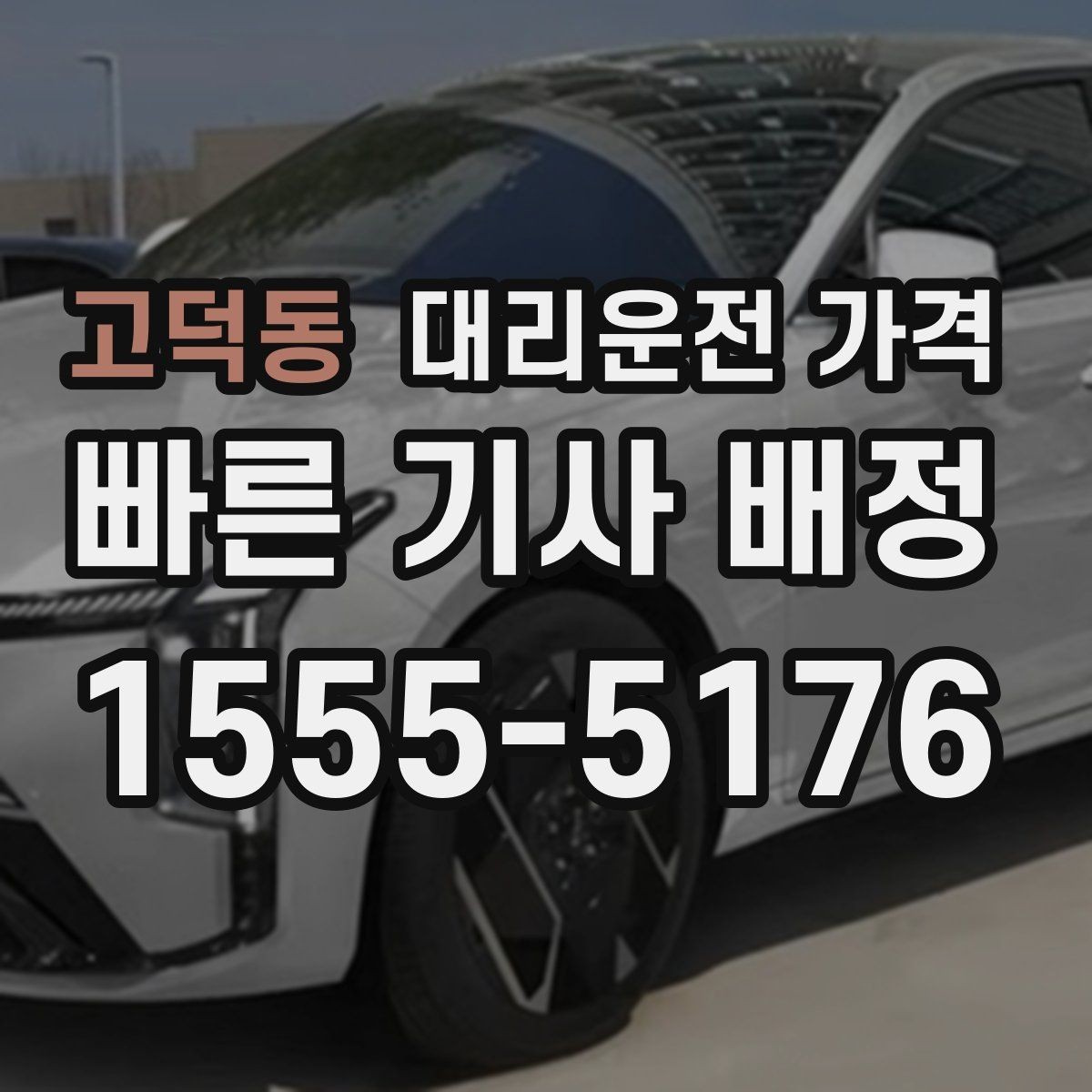 고덕동 대리운전 가격 대기 포함 일정에서 가격 오해 줄이기