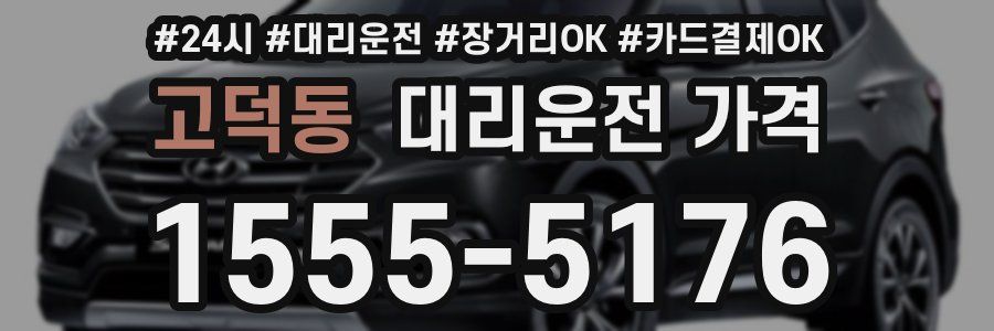 고덕동 대리운전 가격