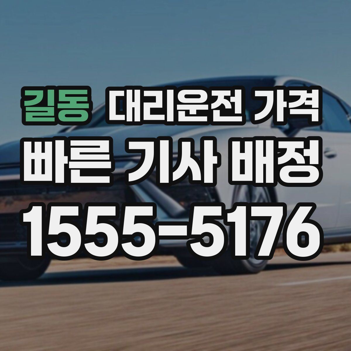 길동 대리운전 가격 경유 추가 전에 준비하면 좋은 정보