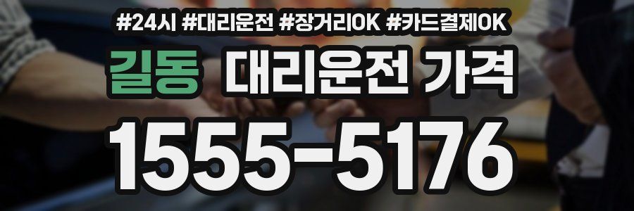 길동 대리운전 가격
