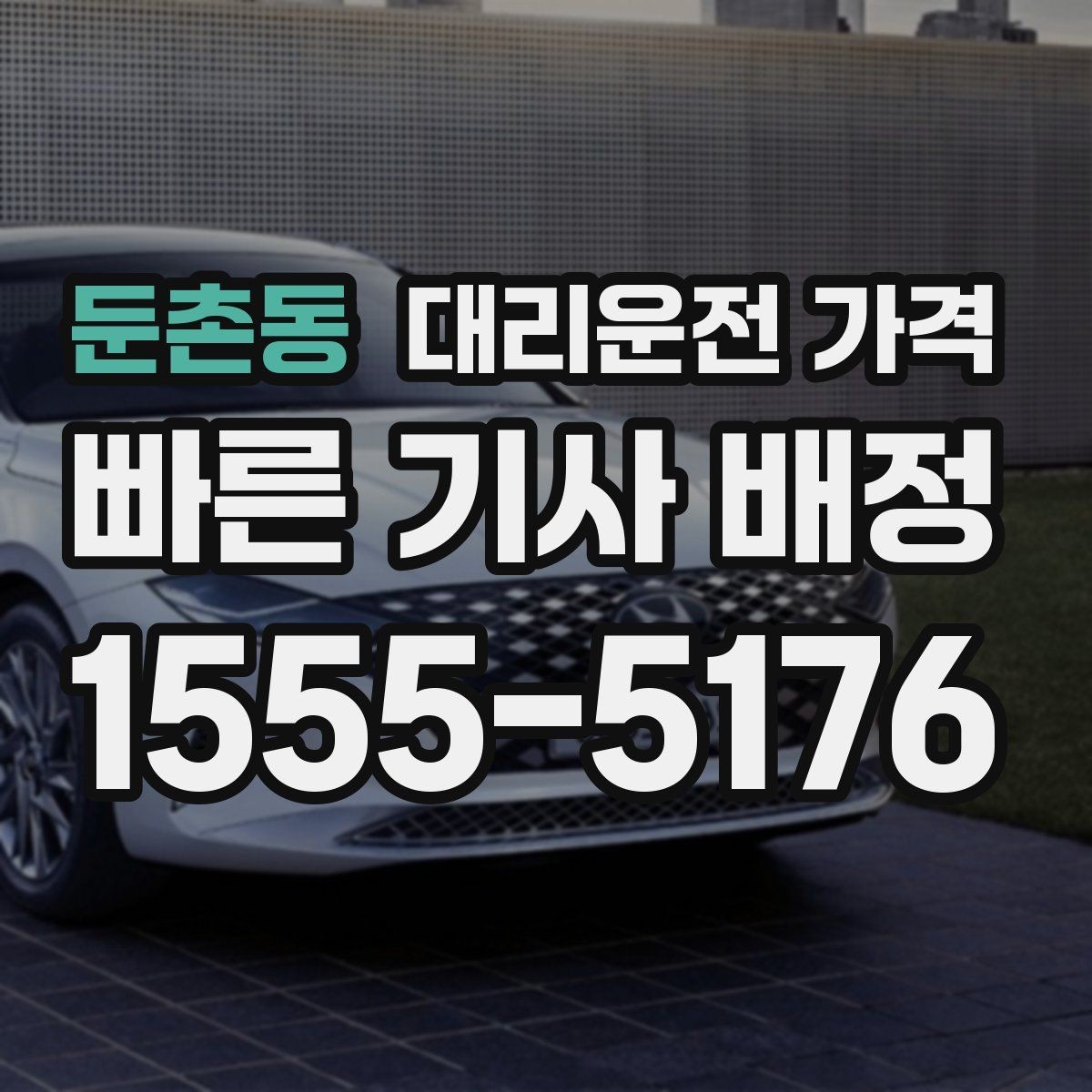 둔촌동 대리운전 가격 전화로 문의할 때 꼭 말해야 하는 것