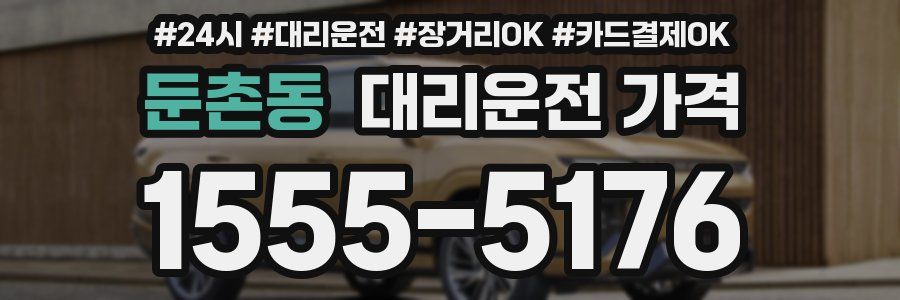 둔촌동 대리운전 가격