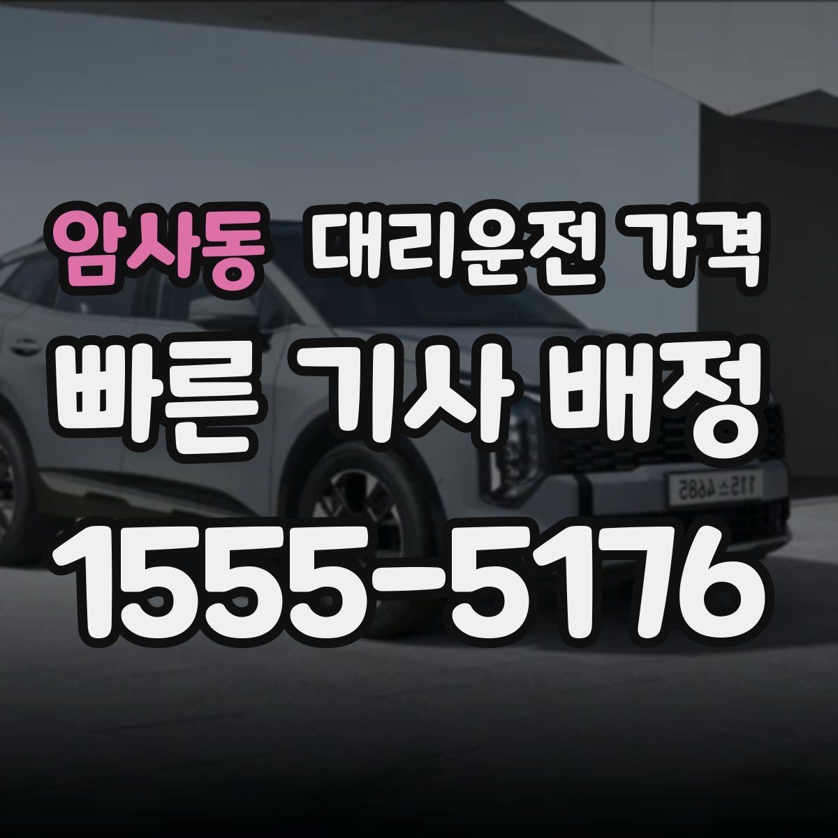 암사동 대리운전 가격 취소 변경 기준을 미리 알아두기