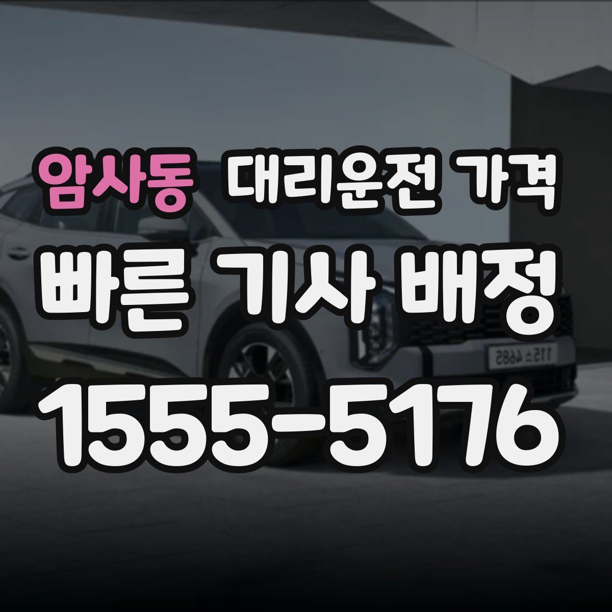 암사동 대리운전