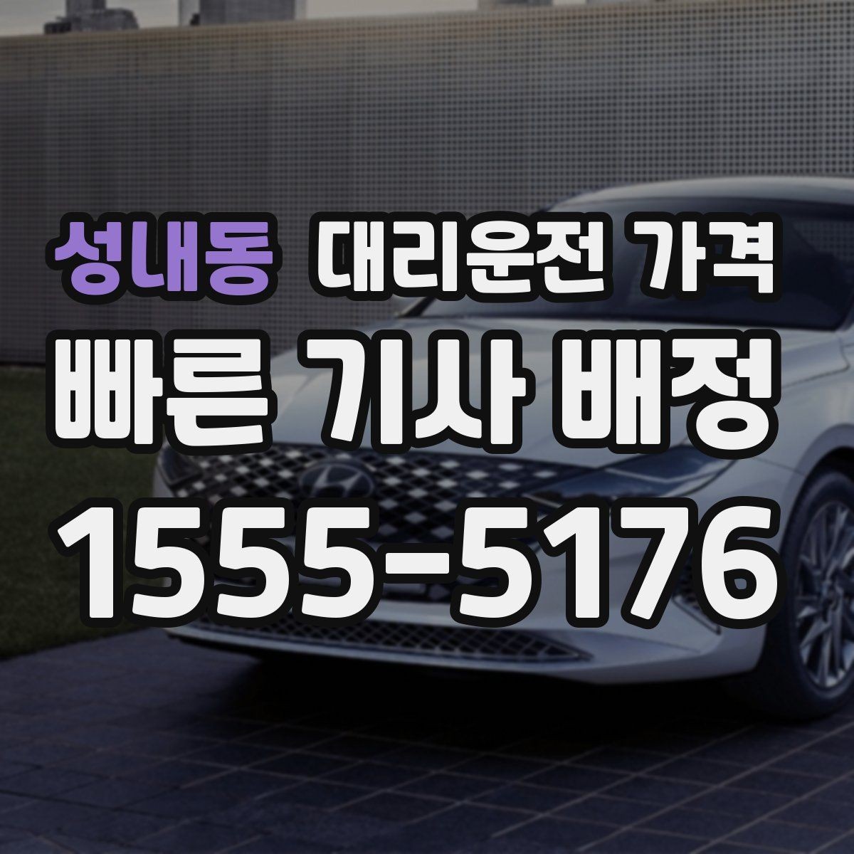 성내동 대리운전 가격 빠르게 안내받는 출발지 말하기