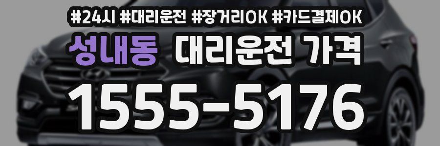 성내동 대리운전 가격