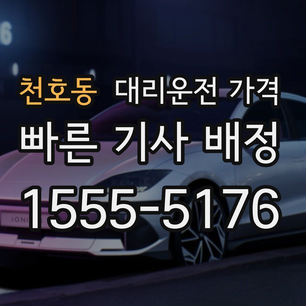 천호동 대리운전 가격 회사 회식 후 이용이 많은 이유