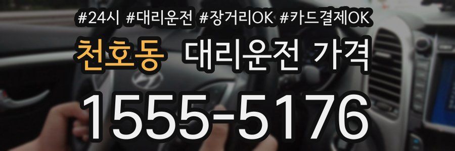 천호동 대리운전 가격