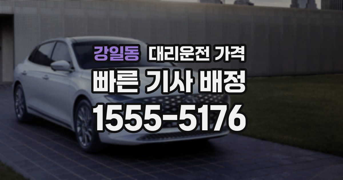 강일동 대리운전 가격