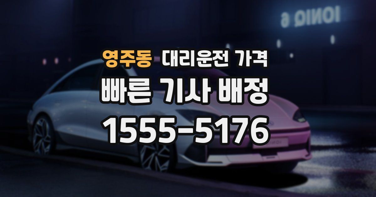 영주동 대리운전 가격