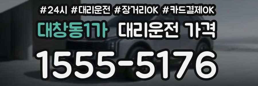 대창동1가 대리운전 가격
