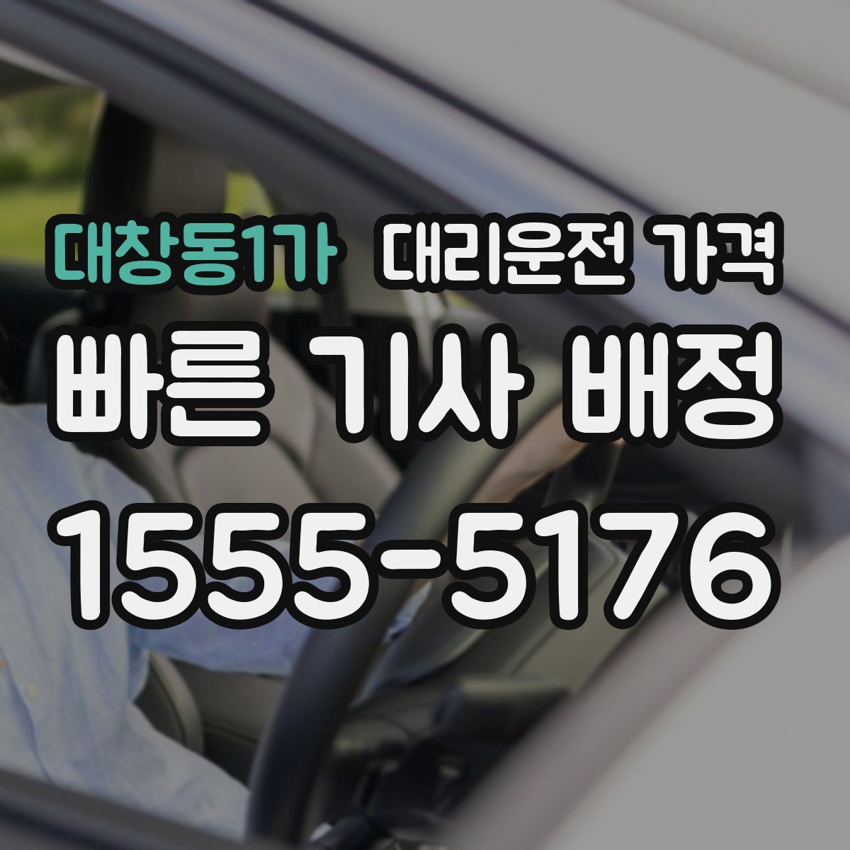 대창동1가 대리운전