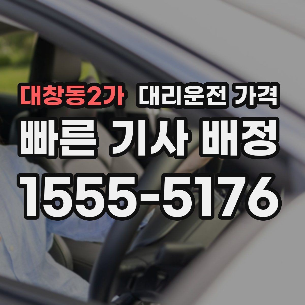 대창동2가 대리운전 가격 확인하면 눈 오는 날 이동도 마음이 놓여요