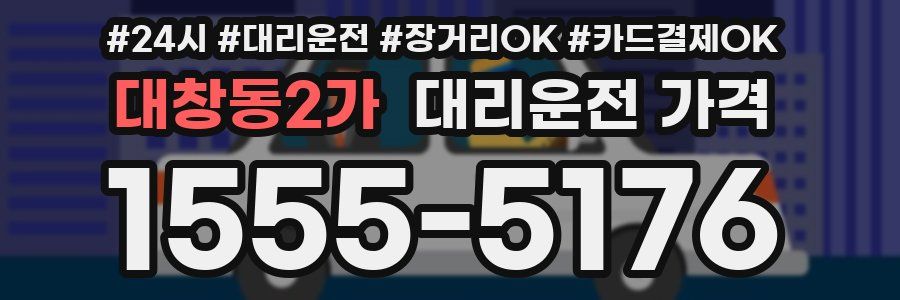 대창동2가 대리운전 가격