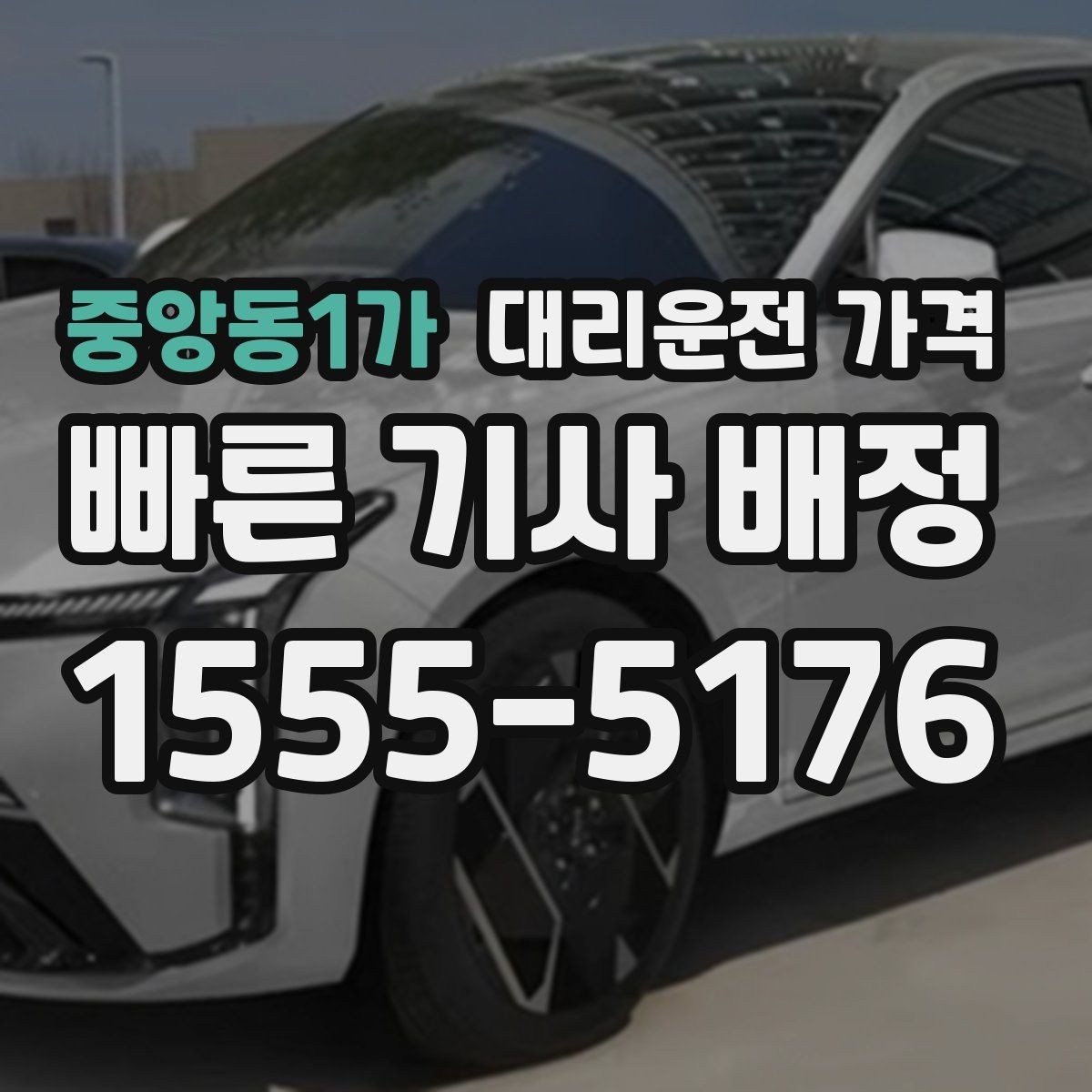 중앙동1가 대리운전 가격 관련해서 대기 시간 포함 여부 알아보기