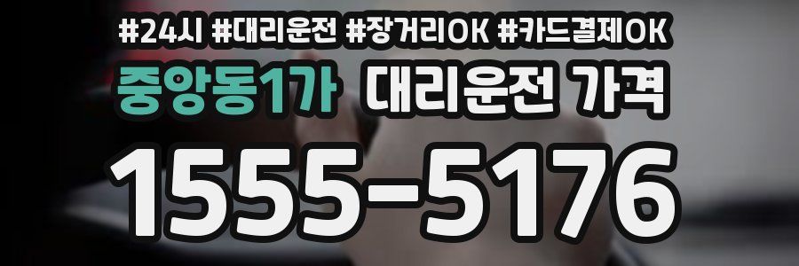 중앙동1가 대리운전 가격