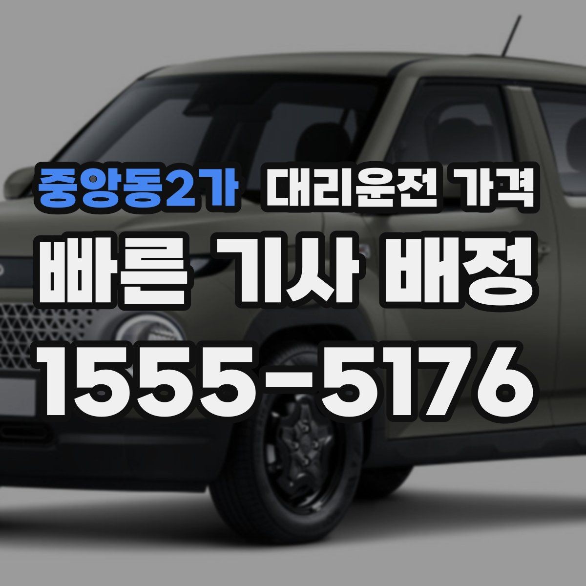 중앙동2가 대리운전 가격 안내를 받을 때 취소 변경 기준 확인