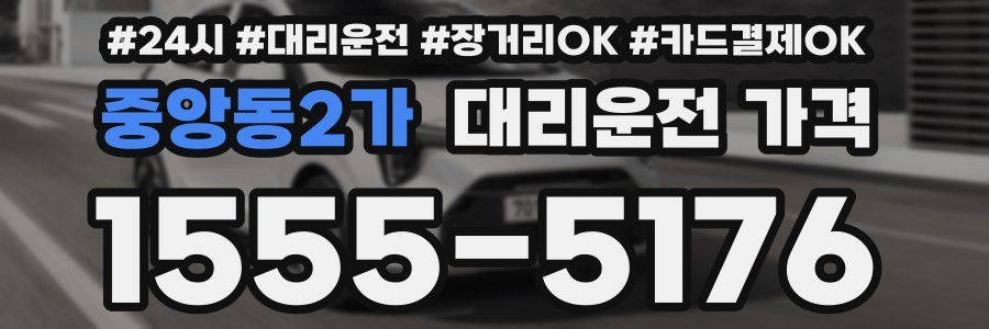 중앙동2가 대리운전 가격